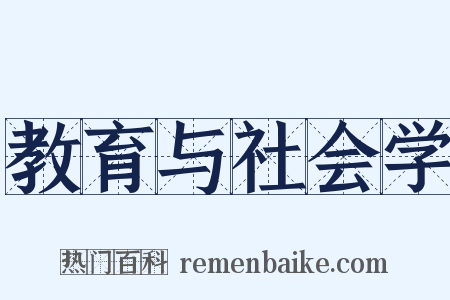 教育与社会学是什么意思的图片